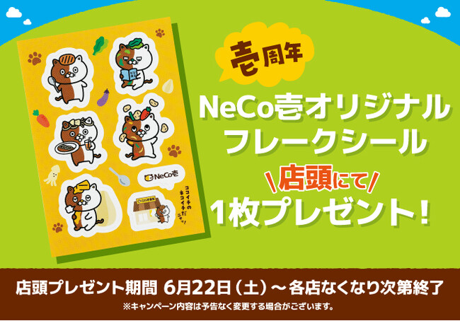 「NeCo壱」誕生壱周年だニャッ！ ココイチのお店で「NeCo壱オリジナルフレークシール」をプレゼント！