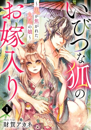 出来損ないの狐娘が鬼と政略結婚 一筋縄ではいかない異種婚姻譚 新作横読み漫画6月21日より先行配信スタート！