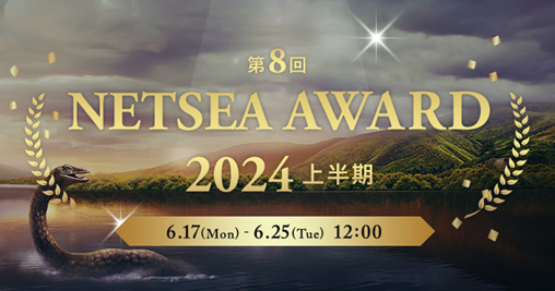 ベストサプライヤーに贈る「NETSEAアワード2024上半期」受賞企業が決定!