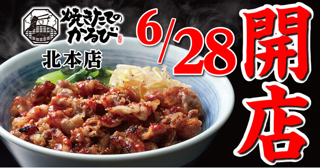 【焼きたてのかるび】６月28日(金) 埼玉県北本市に22店舗目がオープン!
