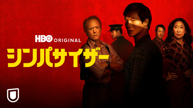ロバート・ダウニー・Jr x パク・チャヌク 　ピュリッツァー賞受賞、HBOとA24共同製作のスパイ・スリラー『シンパサイザー』を7月12日よりU-NEXTにて見放題で独占配信決定！トレーラーを初公開