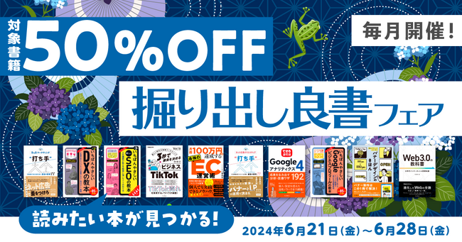 Webマーケティングに役立つ書籍がお得に買える！「毎月開催！掘り出し良書フェア 2024年6月」を6月21日（金）より開催