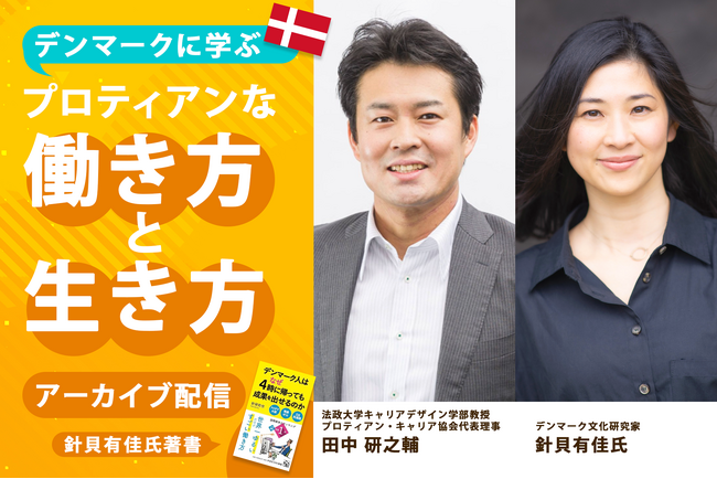300名以上が応募！「デンマーク人はなぜ4時に帰っても成果を出せるのか」の著者、針貝有佳氏とプロティアン・キャリア協会代表理事 田中研之輔との対談イベントを配信開始