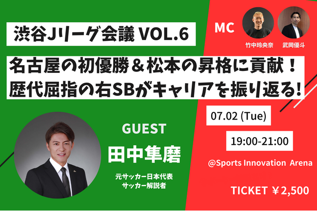 名古屋の初優勝と松本の昇格に貢献！Jリーグ歴代屈指の右SB・田中隼磨がキャリアを振り返る【渋谷Jリーグ会議vol.6】