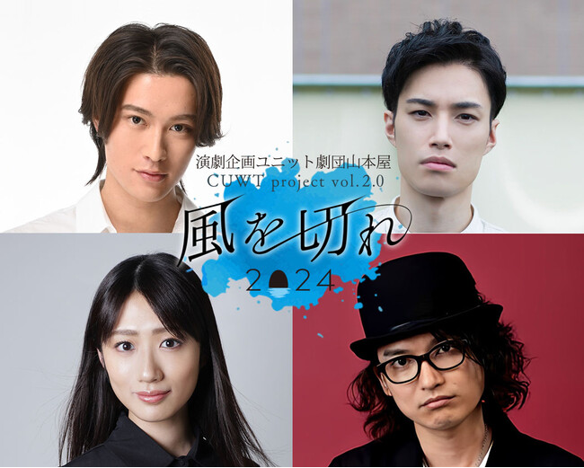 演劇企画ユニット 劇団山本屋の人気作『風を切れ』再演決定！　青い海と空と仲間の絆が織りなす、蒼き青春スポーツドラマの真骨頂！　6/22（土）チケット一般発売開始