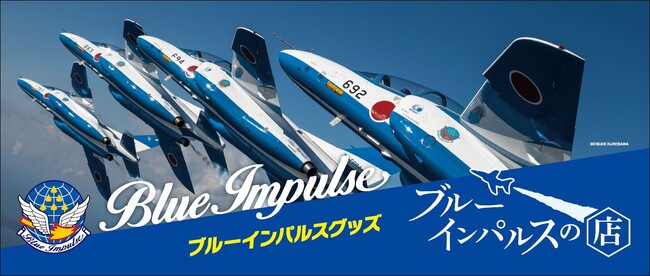 【アトレ川崎 シャン・ド・エルブ】川崎市市制100周年を記念して『ブルーインパルスの店』POP UPを開催！