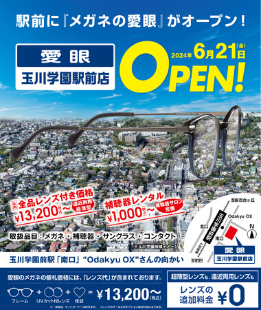 玉川学園前駅から徒歩０分！「メガネの愛眼 玉川学園駅前店」2024年6月21日(金)OPEN！