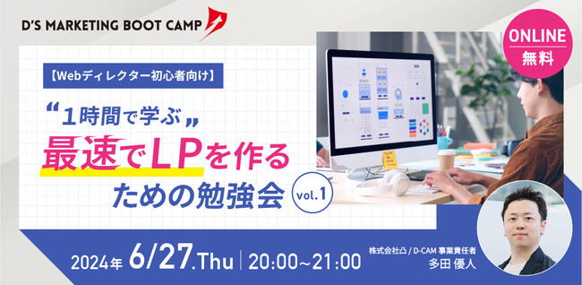 【LP初心者向け無料オンラインセミナー】Webマーケティングスクール「D-CAM」講師による「1時間で学ぶ、最速でLPを作るための勉強会 vol. 1」