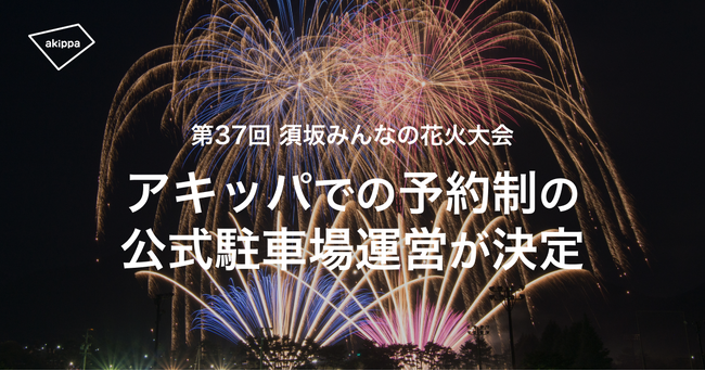 7/21開催、長野県・須坂みんなの花火大会の駐車場はアキッパにて事前予約制に。6/22(土)0時より予約受付開始