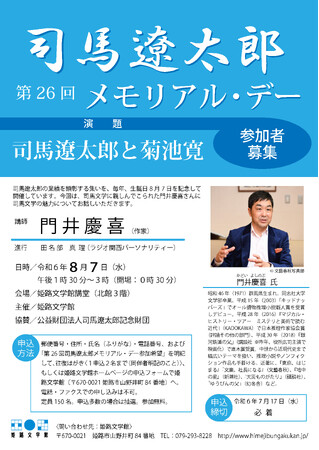 第26回司馬遼太郎メモリアル・デー参加者募集