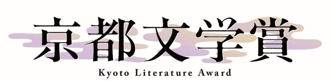 「第５回京都文学賞」作品・読者選考委員の募集、新たな最終選考委員の就任、新規協力出版社及びHAPSと連携した募集リーフレット等の発行