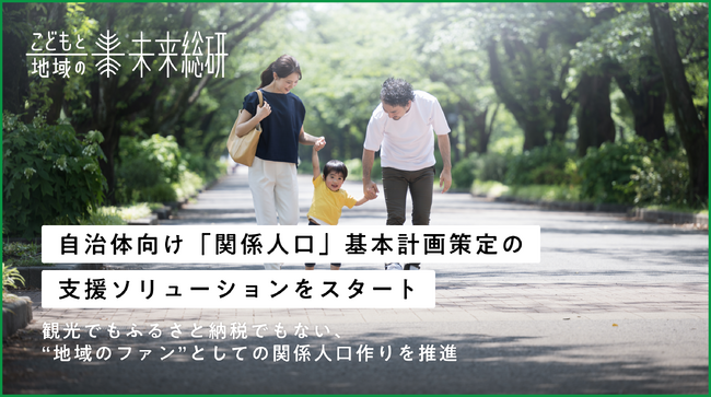 こどもと地域の未来総研、「保育園留学」事例を生かし、自治体向け「関係人口」基本計画策定の支援ソリューションをスタート