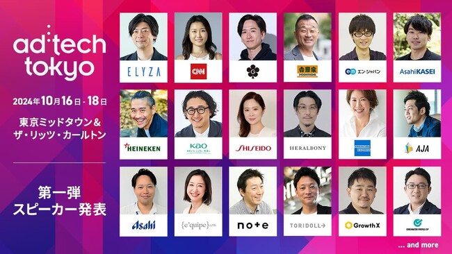 第一弾 公式スピーカー発表！16回目を迎える伝統ある国際マーケティングカンファレンス「アドテック東京2024」