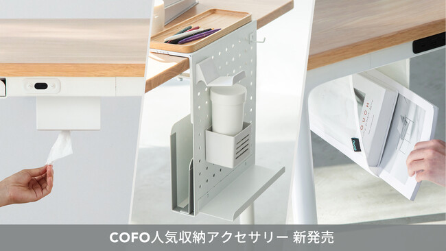 【株式会社COFO】デスク収納の新定番！COFO大人気「デスク下」収納アクセサリーに新作4点登場