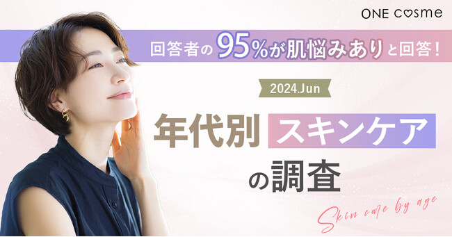 【肌悩みを抱える人が95%】美容賢者はスキンケアに何を求める？20～50代の男女100人に調査した結果を年代別に発表