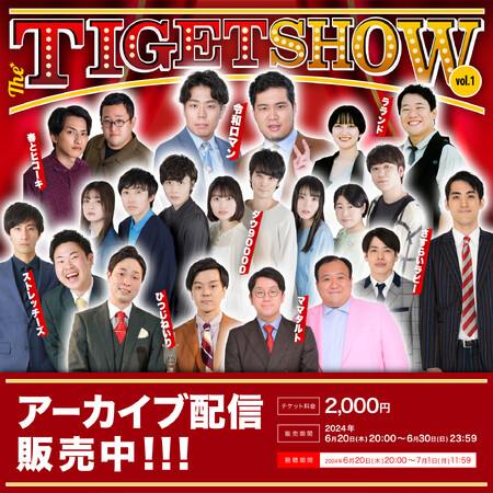 「THE TIGET SHOW」アーカイブ配信決定！ TIGETにてアーカイブ配信チケット販売中