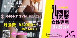 静岡県初！女性専用24時間ジム『eIGHT GYM PEACH』誕生　2024年7月1日オープンを前に6月25日から見学会スタート