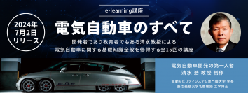 eラーニング講座「電気自動車のすべて」を7/2にリリース　電気自動車開発の第一人者 清水 浩教授 制作