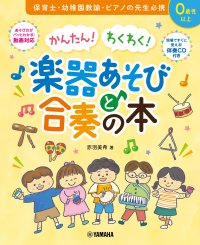 「かんたん! わくわく! 楽器あそびと合奏の本 【伴奏CD付き】」 6月26日発売!