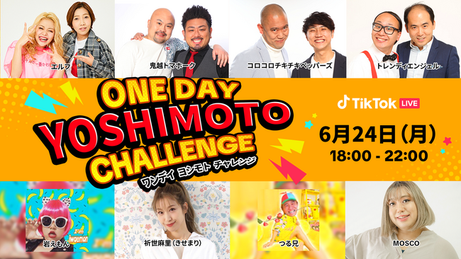TikTok LIVEと吉本芸人のコラボイベント「ONE DAY YOSHIMOTO CHALLENGE 」第5弾を6/24に開催！トレンディエンジェルやエルフなどTikTokでも大人気の芸人が集結！