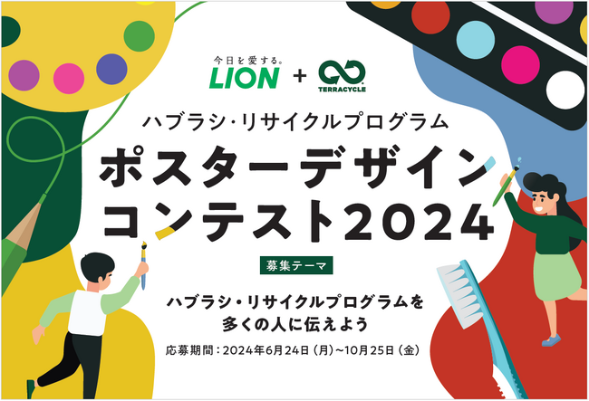 「ハブラシ・リサイクルプログラム ポスターデザインコンテスト 2024 」開催