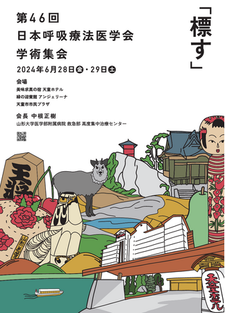6月28日（金）・29日（土）山形県天童市で開催の「第46回日本呼吸療法医学会学術集会」にてランチョンセミナーを共催いたします