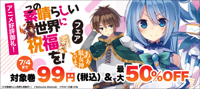【BOOK☆WALKER限定】アニメ『このすば3』最終回放送記念　『このすば』作品がおトクに楽しめるフェア開催！