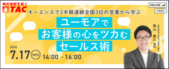 【人事・教育担当者対象】漫才の「ツカミ」を営業テクニックに応用！元キーエンス2半期連続全国3位営業の講師がお客様の心を開くセールス術を解説するセミナーを7月17日（水）に開催
