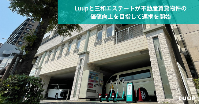 Luupと三和エステートが不動産賃貸物件の価値向上を目指して連携を開始