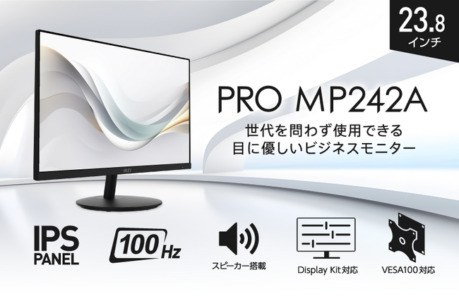 世代を問わずに使用できる目に優しい「EyesErgoモニター」23.8インチ・フルHD・スクロール時も見やすいリフレッシュレート100Hzユニットコム専売モデル「PRO MP242A」発売