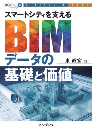 都市のデジタル化を支えるBIMデータの基礎を解説『スマートシティを支えるBIMデータの基礎と価値』発行! DIGITAL X BOOKシリーズ第1弾