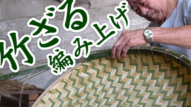 180万回再生突破！竹虎のYouTube動画で見る伝統の国産竹ざる製作