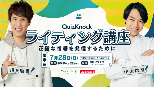 Webライターと「正確な情報発信」について学ぼう！　QuizKnockがクロップライフジャパンとコラボしZ世代向けライティング講座を開催します
