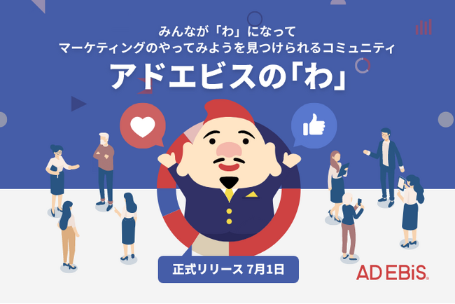 アドエビス、ユーザーコミュニティ“アドエビスの「わ」“を開設。　　　　　　　　　～マーケティング情報の発信やユーザー同士のコミュニケーションによって学びにつながる機会を提供～