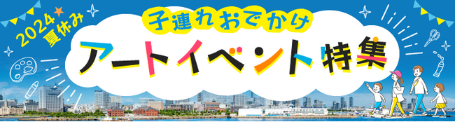 横浜のアート・イベント検索サイト ヨコハマ・アートナビ「夏休み 横浜で子どもと楽しむアートイベント特集」公開のご案内