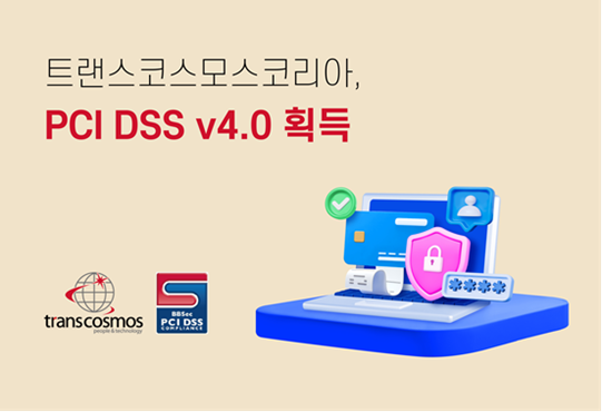 トランスコスモス、韓国においてBPO業界で初めて「PCI DSS v4.0」認証を取得