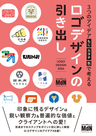 印象に残るロゴをデザインするには、鋭い観察力とクライアントへの愛！『3つのアイデア［もじ・カタチ・色］で考える　ロゴデザインの引き出し』発売