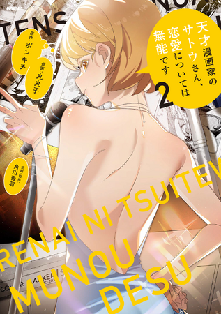 中国人天才漫画家と担当編集のラブコメ、ついに完結！　『天才漫画家のサトウさん、恋愛については無能です』第2巻発売！