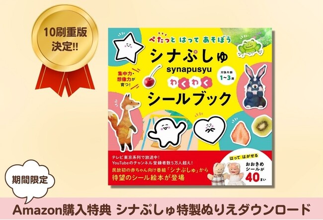 【10刷重版記念!!】Amazon限定「シナぷしゅ」特製ぬりえダウンロード特典付き『シナぷしゅ わくわくシールブック』6月20日（木）より販売開始