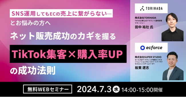 【ウェビナー】TORIHADA×SUPER STUDIO共催！ネット販売成功のカギを握るTikTok集客×購入率UPの成功法則