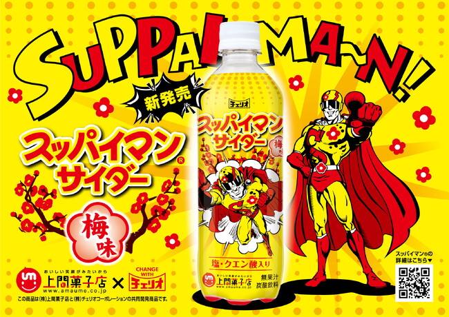 「スッパイマン」×「チェリオ」コラボ飲料「スッパイマンサイダー」期間限定で新発売！