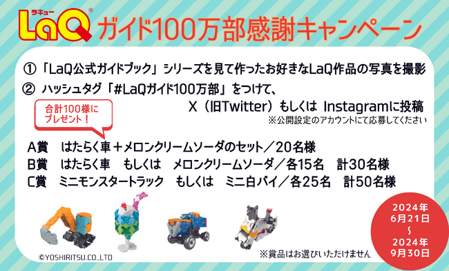 【シリーズ累計100万部突破記念キャンペーン】合計100名様に当たる 「LaQガイド100万部感謝キャンペーン」をSNSにて6月21日～9月30日で開催！