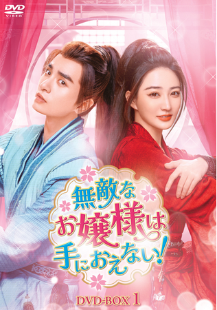 中国ドラマ「無敵なお嬢様は手におえない!」DVD-BOX発売決定!