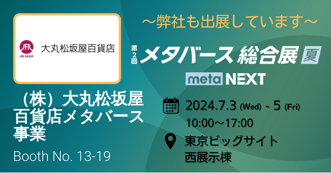 大丸松坂屋百貨店メタバースプロジェクトが「第2回メタバース総合展【夏】」に出展