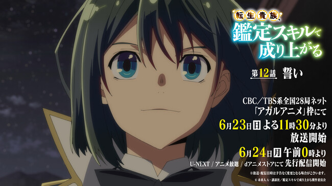 TVアニメ『転生貴族、鑑定スキルで成り上がる』6月23日（日）よる11時30分～放送の最終回（第12話）あらすじ＆先行カット公開！