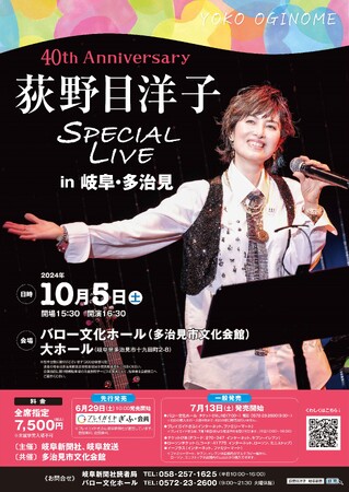 40th Anniversary 荻野目洋子 SPECIAL LIVE in 岐阜・多治見