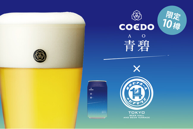 丸の内「東京ビアホール＆ビアテラス14」より、コエドブルワリーの限定ビール『青碧-AO-（あお）』を数量限定で6/21（金）より提供スタート
