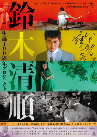 鈴木清順生誕100周年記念シリーズ　ブルーレイボックス其の参「セイジュンと流れ者」9月4日に発売決定！