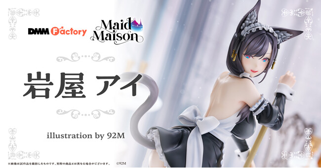 【DMM Factory】オリジナルフィギュアシリーズ『Maid Maison』より、人気イラストレーター92Mが描く「岩屋アイ」の発売が決定！