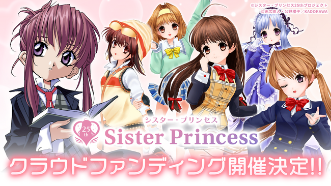 『シスター・プリンセス』25周年プロジェクトクラファン開催決定！支援は6/28から！
